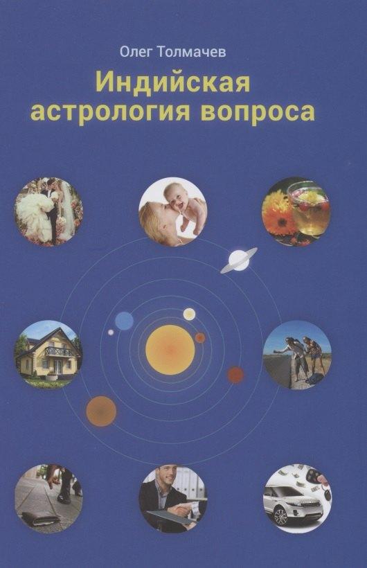Толмачев | Индийская астрология вопроса (Толмачев)