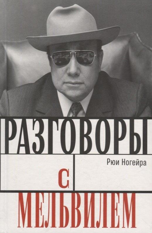 Rosebud PubIishing | Разговоры с Мельвилем