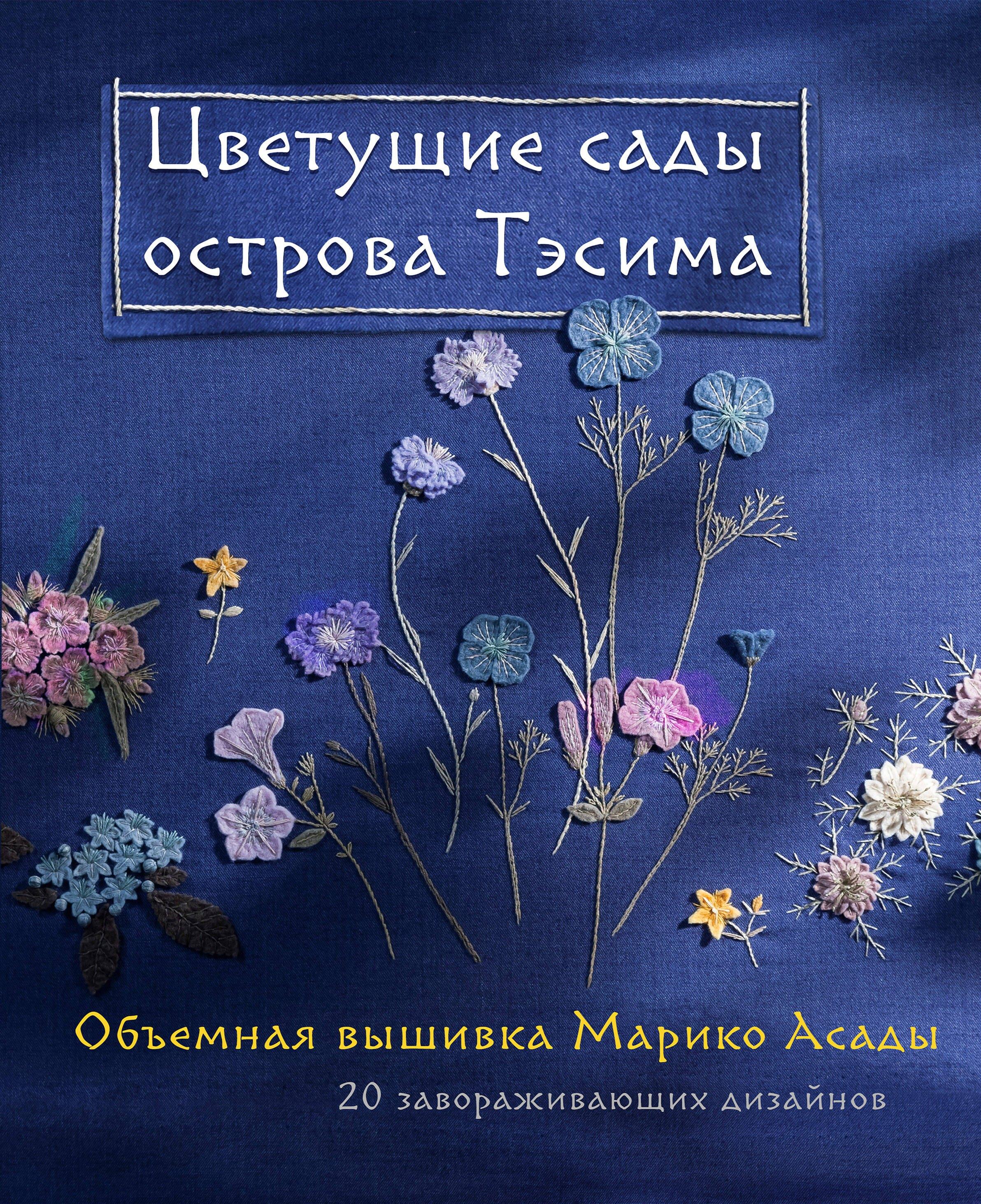 Эксмо | Цветущие сады острова Тэсима. Объемная вышивка Марико Асады