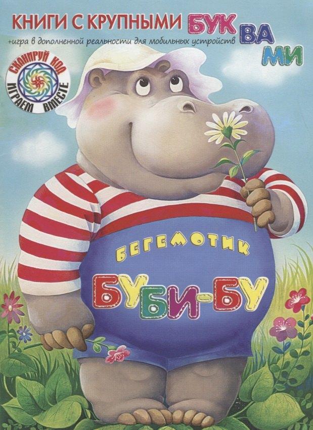 Яблоко | Бегемотик БуБи-Бу