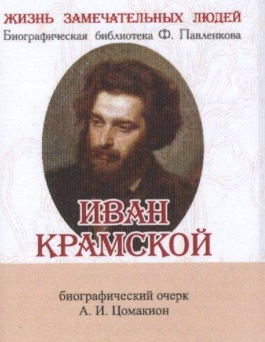 ТомСувенир | Иван Крамской, Его жизнь и художественная деятельность