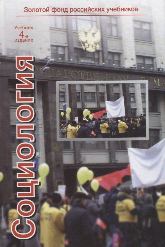 Юнити-Дана | Социология. Учебник