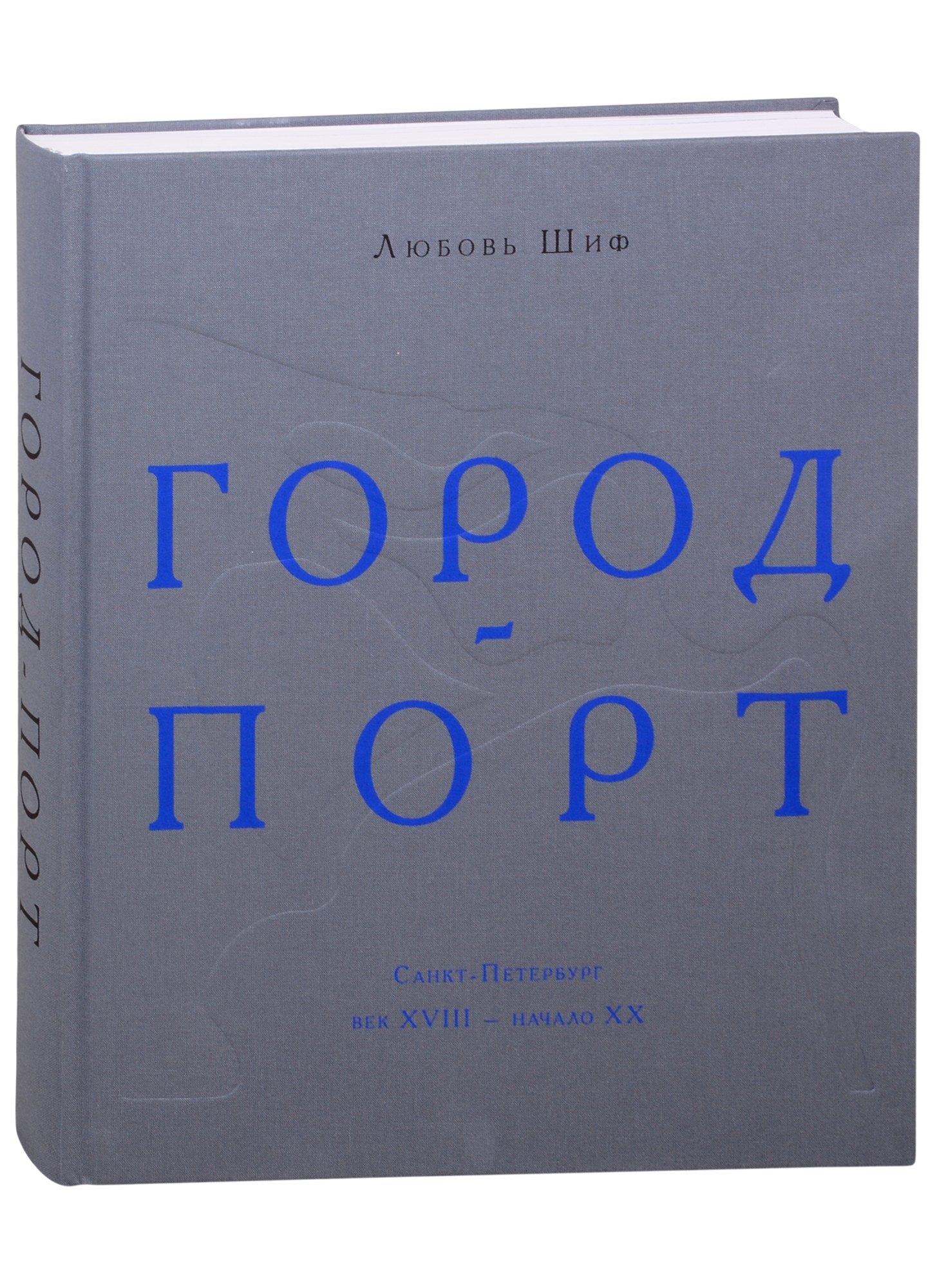 Клаудберри | Город-порт. Санкт-Петербург. Век XVIII - начало XX