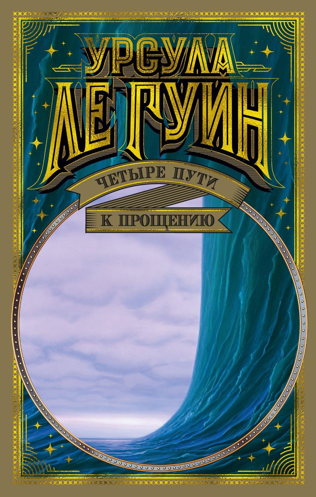 Азбука | Четыре пути к прощению