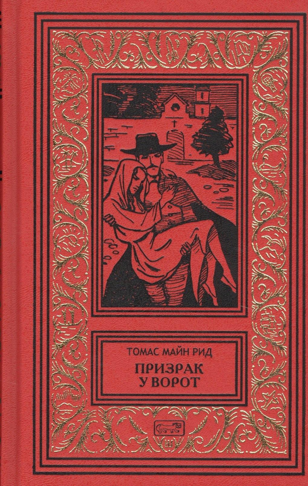 Престиж Бук | Призрак у ворот