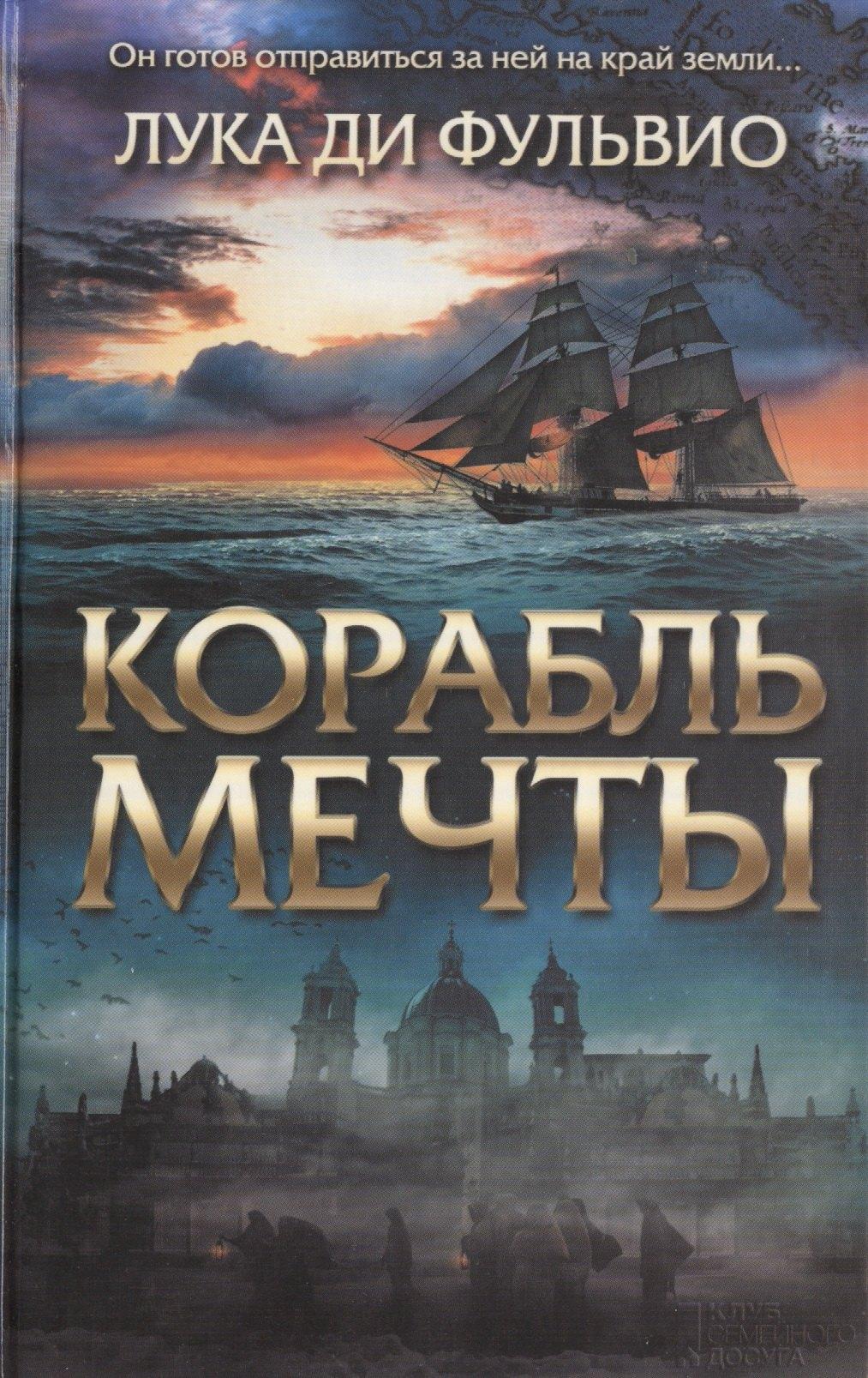 Клуб Семейного Досуга | Корабль мечты