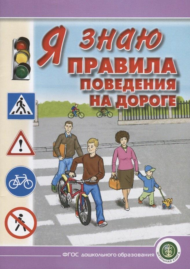 Школьная книга | Я знаю правила поведения на дороге.  Для занятий с детьми дошкольного возраста 5—8 лет