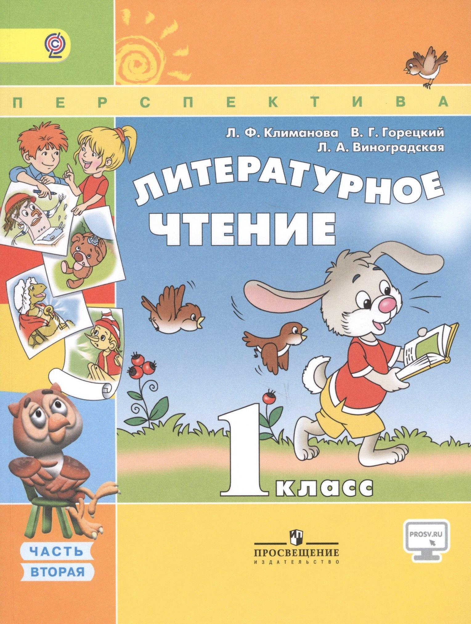 Просвещение | Литературное чтение. 1 класс. Учеб. для общеобразоват. организаций. В 2 ч. Ч. 1 и 2