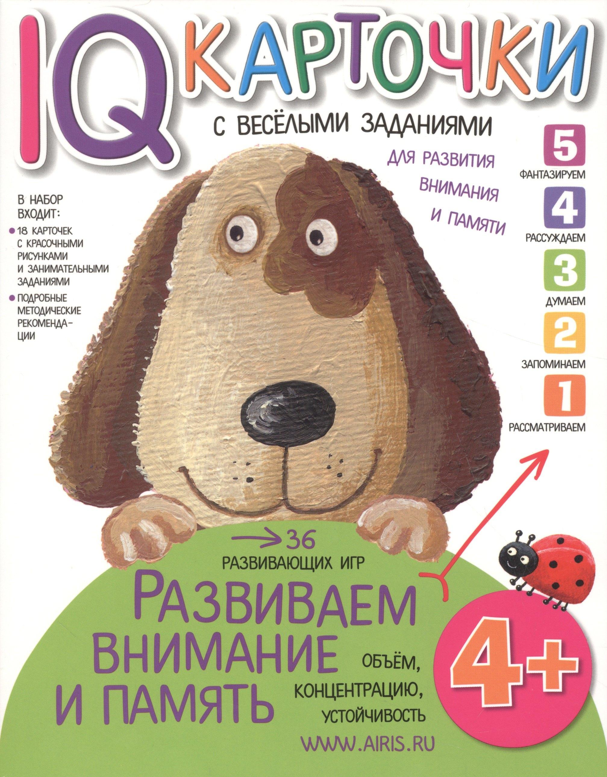 Карточки с  веселыми заданиями. Развиваем внимание и память 4+