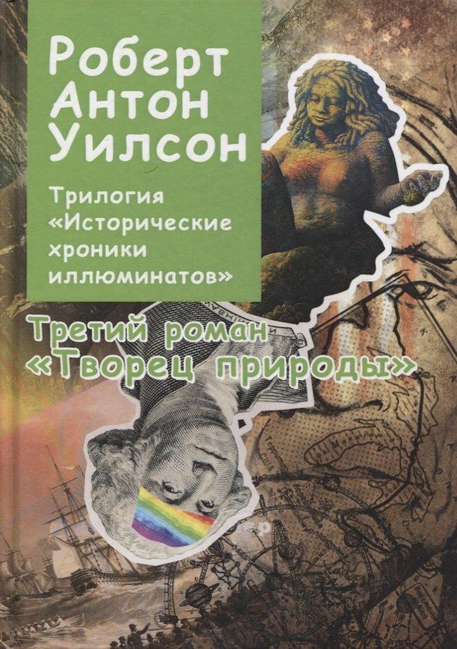 Касталия | Трилогия "Исторические хроники Иллюминатов". Роман третий. Творец природы