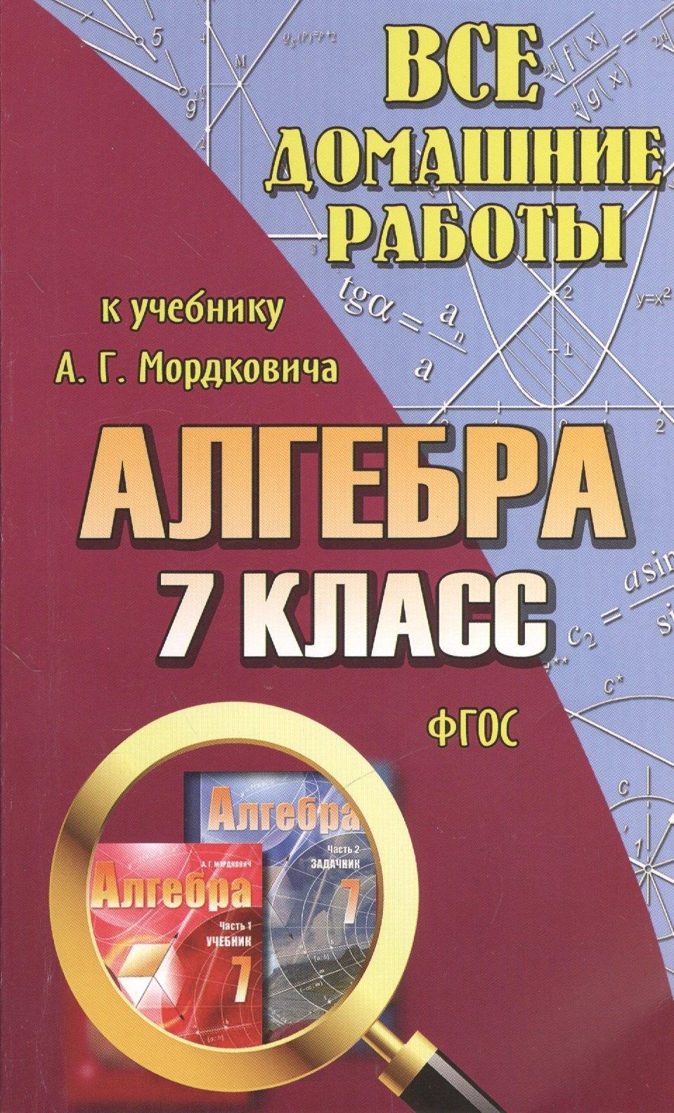 ЛадКом | Все домашние работы к учебнику Ю.Н. Мордковича "Алгебра. 7 класс". ФГОС