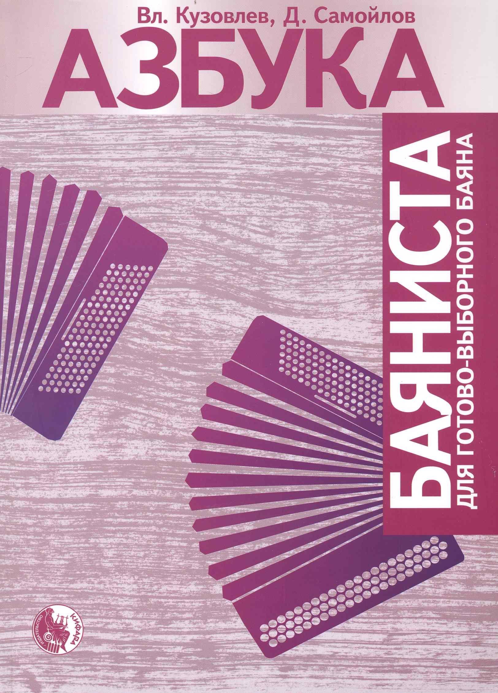 Кифара | Азбука баяниста для готового или готово-выборного баяна / (мягк). Кузовлев В., Самойлов Д. (Козлов)