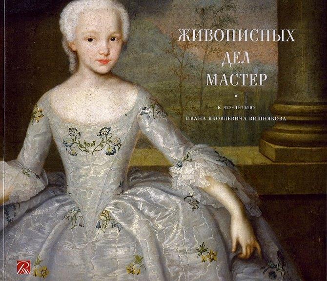 Русский музей | Живописных дел мастер. К 325-летию Ивана Яковлевича Вишнякова