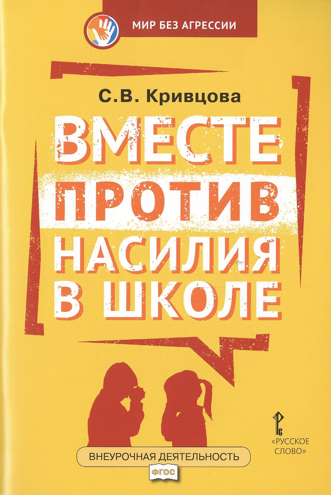 Русское слово | Вместе против насилия в школе (мФГОСВнеурДеятМБА) Кривцова