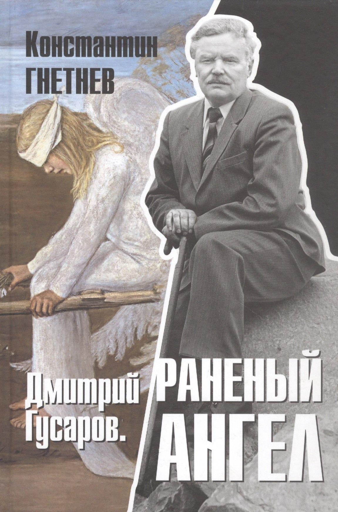 Острова | Дмитрий Гусаров. Раненый ангел