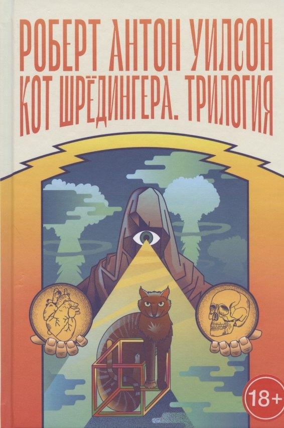 Все свободны | Кот Шредингера. Трилогия