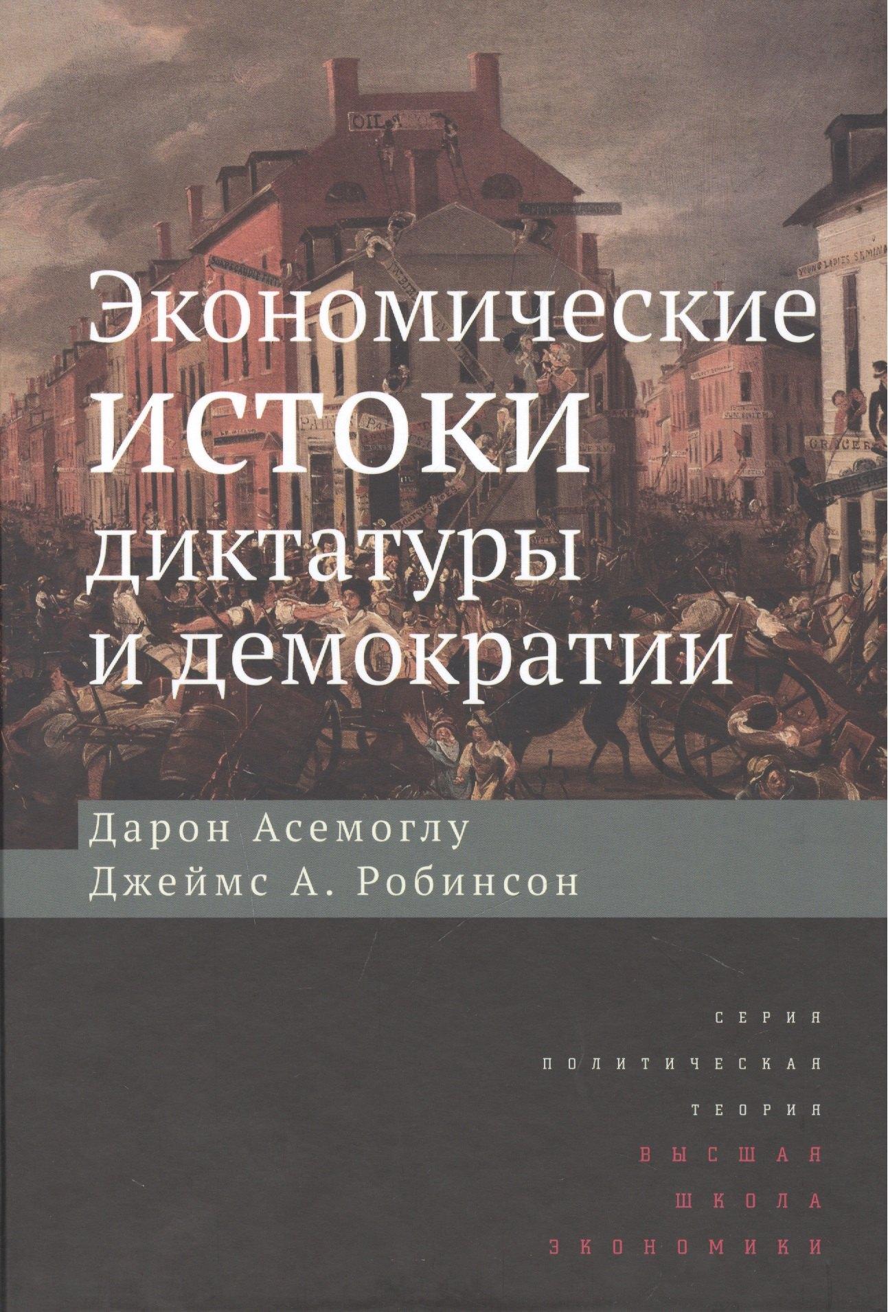 Издательский дом Высшей школы экономики | Экономические истоки диктатуры и демократии / Изд.2