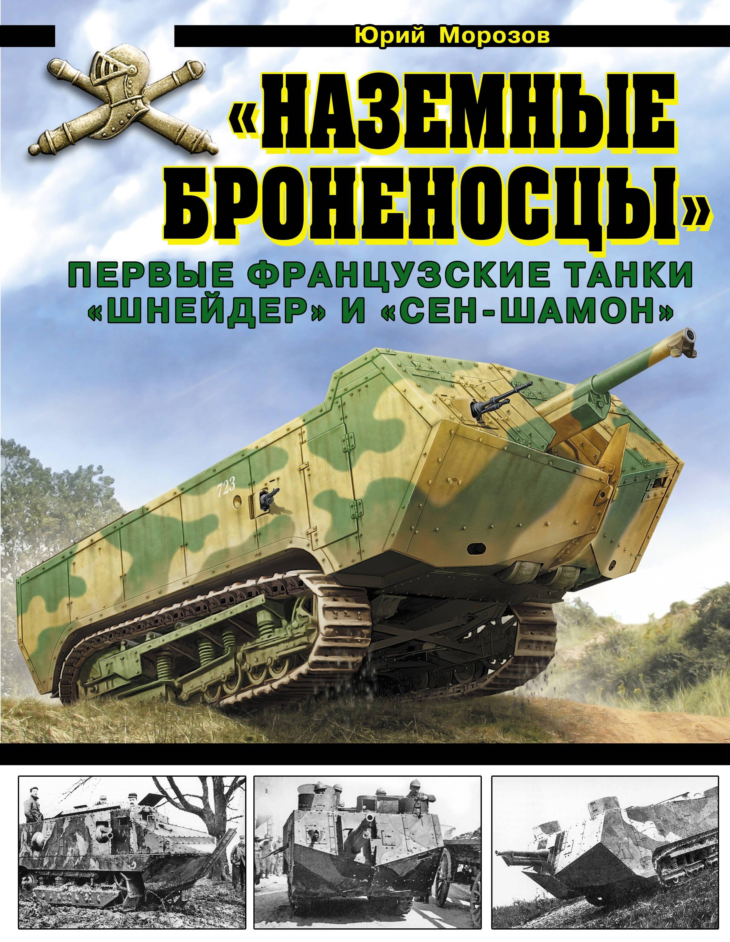 «Наземные броненосцы». Первые французские танки «Шнейдер» и «Сен-Шамон»