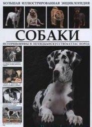 СЗКЭО | Большая иллюстрированная энциклопедия. Собаки. История. Мифы и легенды. Искусство. Атлас пород
