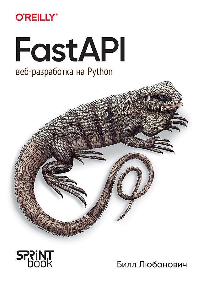 Sprint Book | FastAPI: веб-разработка на Python