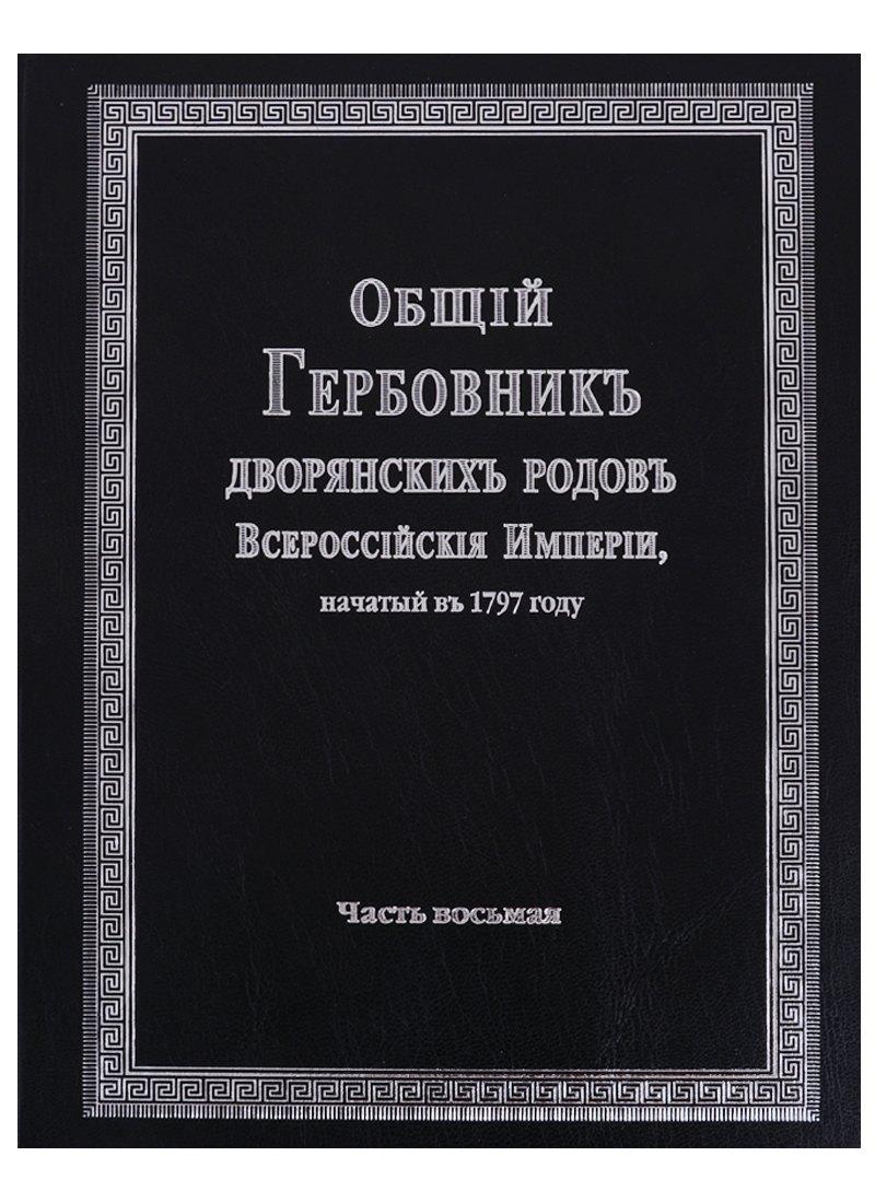 Старая Басманная | Общий гербовник дворянских родов Всероссийской империи, начатый в 1797 году. Часть восьмая