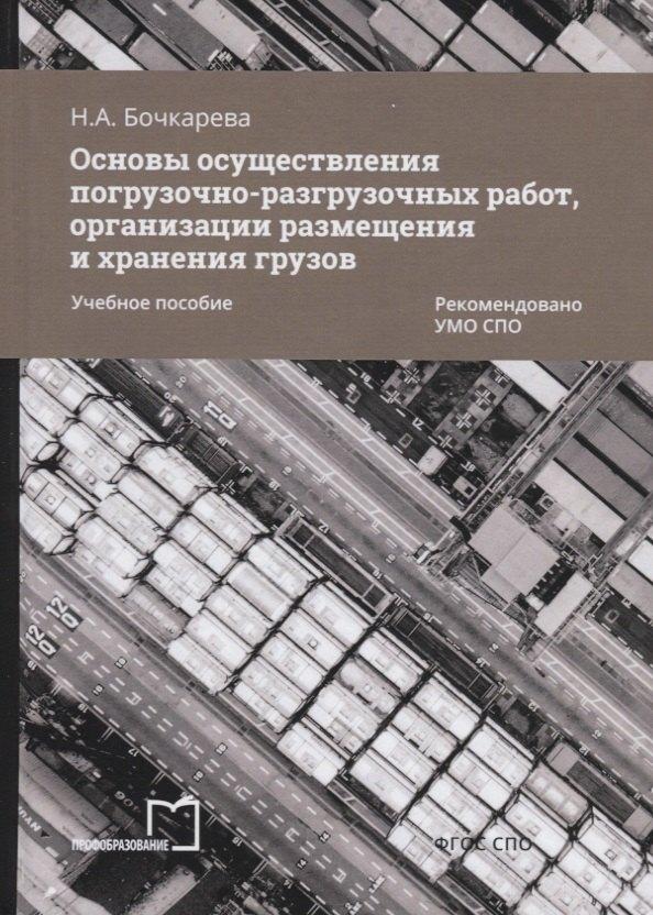 Профобразование | Основы осуществления погрузочно-разгрузочных работ, организации размещения и хранения грузов. Учебное пособие