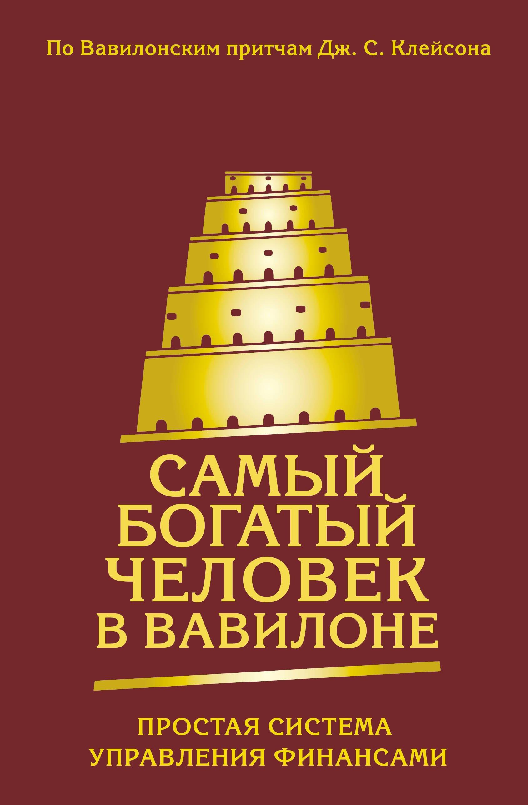 Самый богатый человек в Вавилоне. Простая система управления финансами. 365 богатых дней