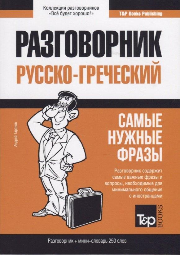 Разговорник русско-греческий. Самые нужные фразы + мини-словарь 250 слов
