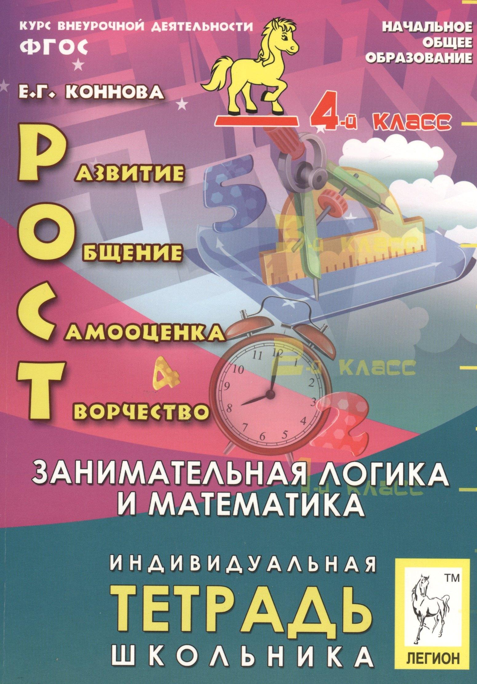 РОСТ: развитие, общение, самооценка, творчество. Занимательная логика и математика. 4-й класс. Индивидуальная тетрадь школьника: учебное пособие