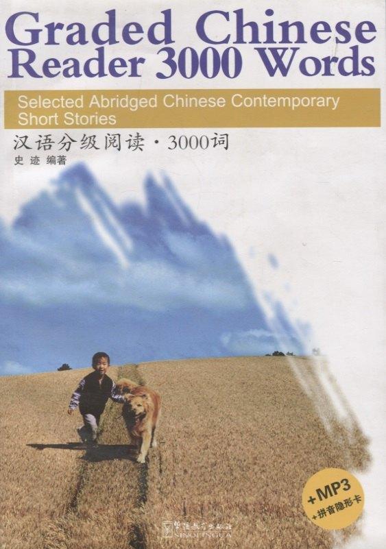 Sinolingua | Graded Chinese Reader 2/ Разноуровневые тексты по чтению на китайском языке - Книга 2 с CD