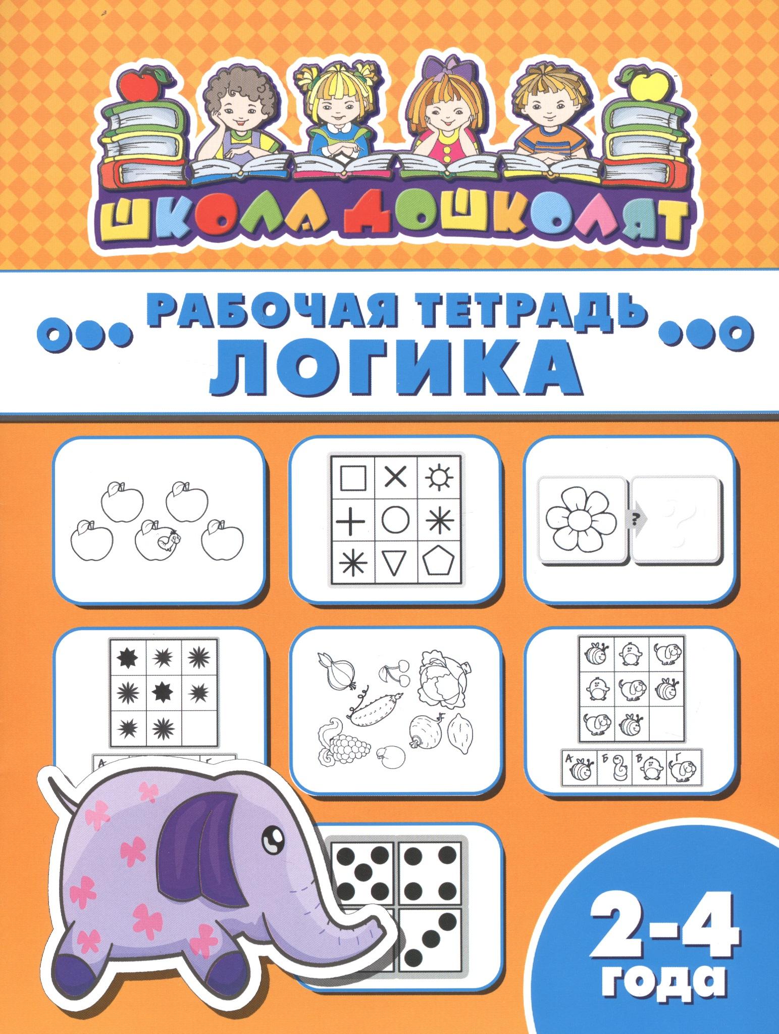 Феникс + | Рабочая тетрадь. Логика. 2-4 года