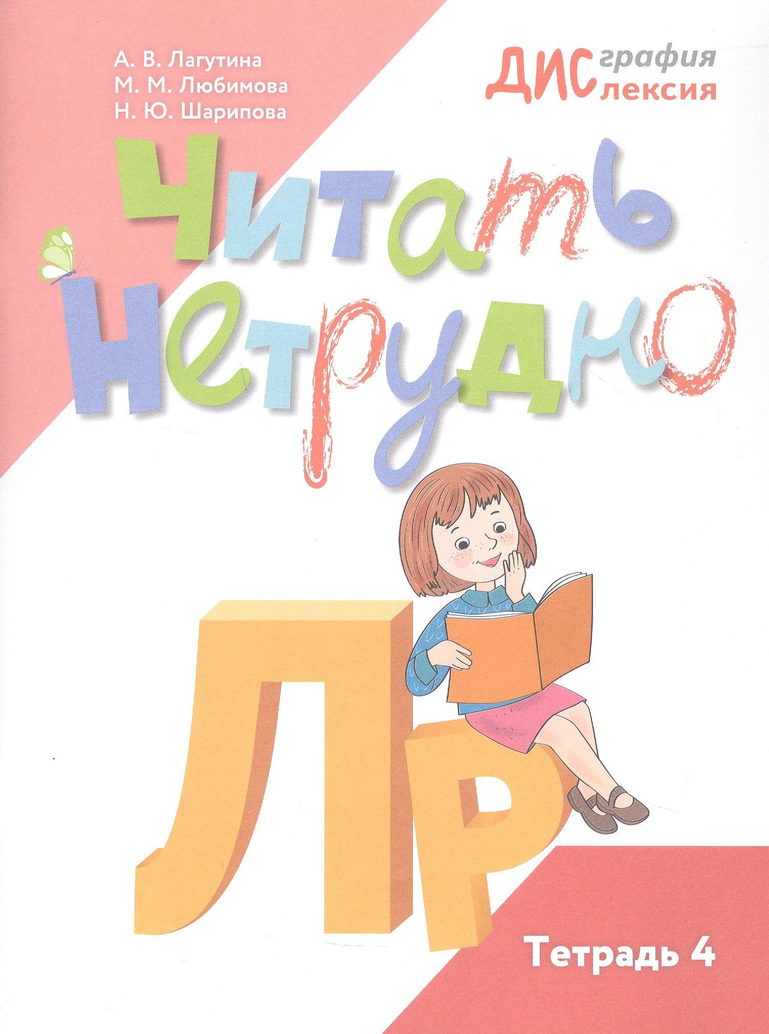 Просвещение | Читать нетрудно. Л, Р. Тетрадь 4