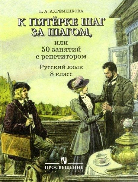 К пятерке шаг за шагом, или 50 занятий с репетитором. Русский язык. 8 класс. Учебное пособие