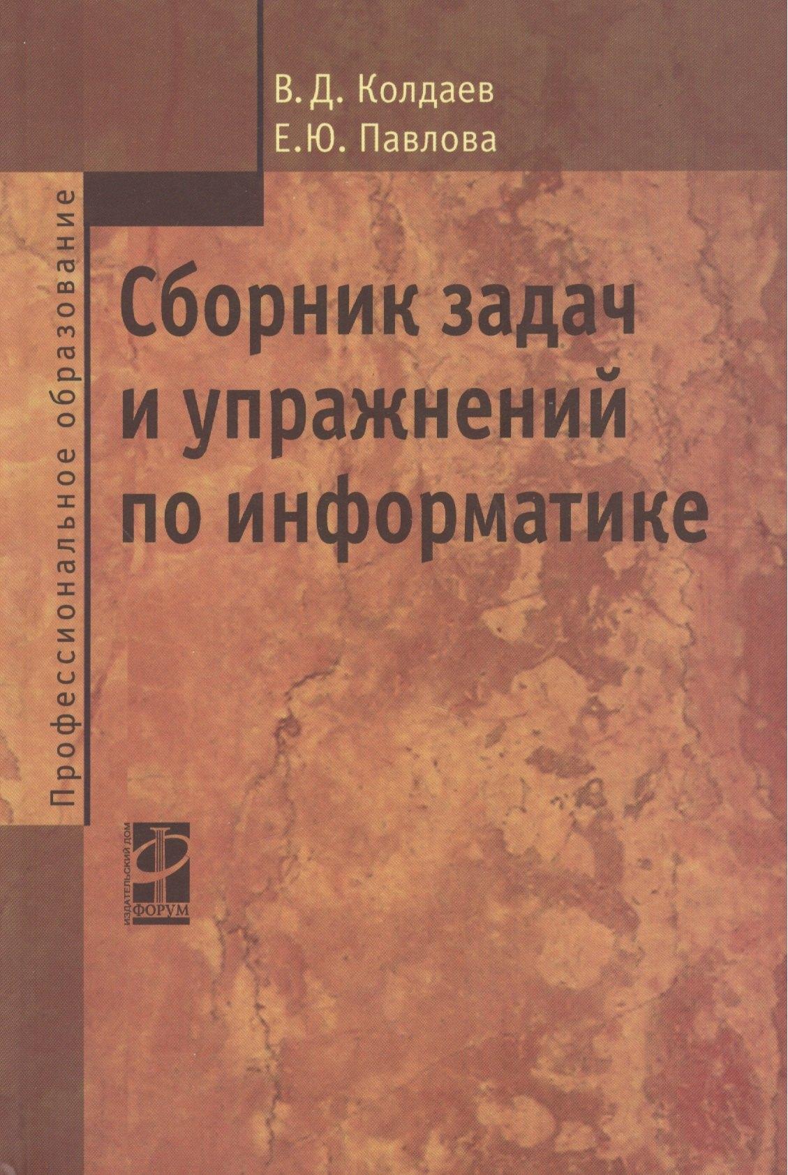 Инфра-М | Сборник задач и упражнений по информатике : учеб. пособ.