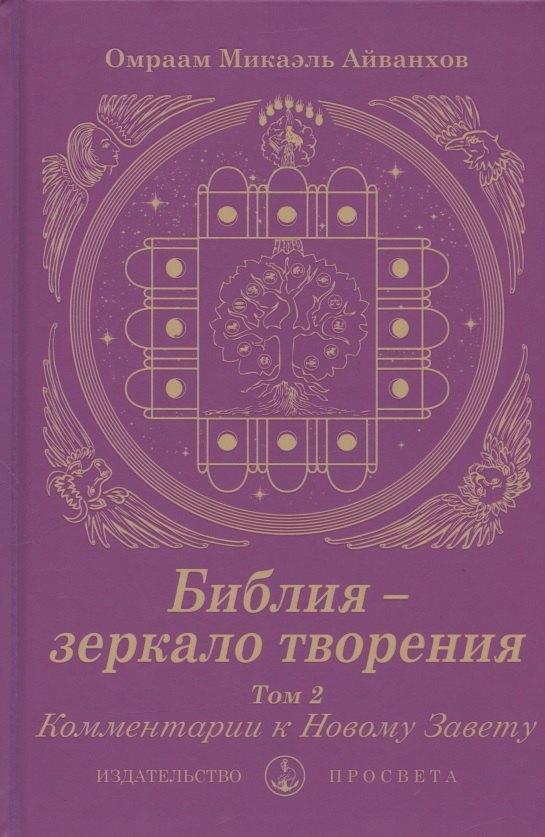 ПРОСВЕТА | Библия - зеркало творения. Комментарии к Новому Завету. Том 2