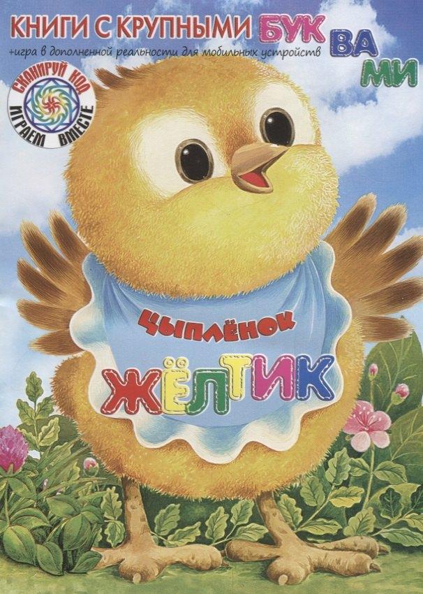 Яблоко | Цыплёнок Жёлтик