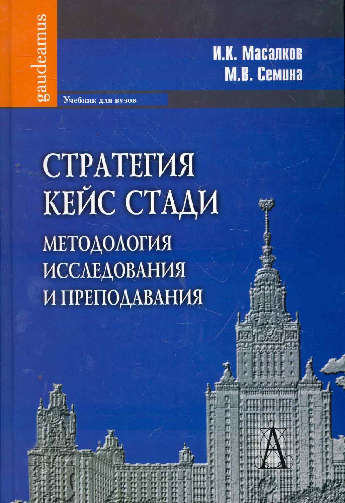 Альма-Матер | Стратегия кейс стади: методология исследования и преподавания: Учебник для вузов / (Gaudeamus). Масалков И., Семина М. (Трикста)