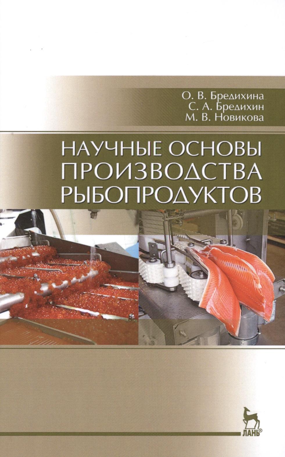 Лань | Научные основы производства рыбопродуктов: Уч.пособие