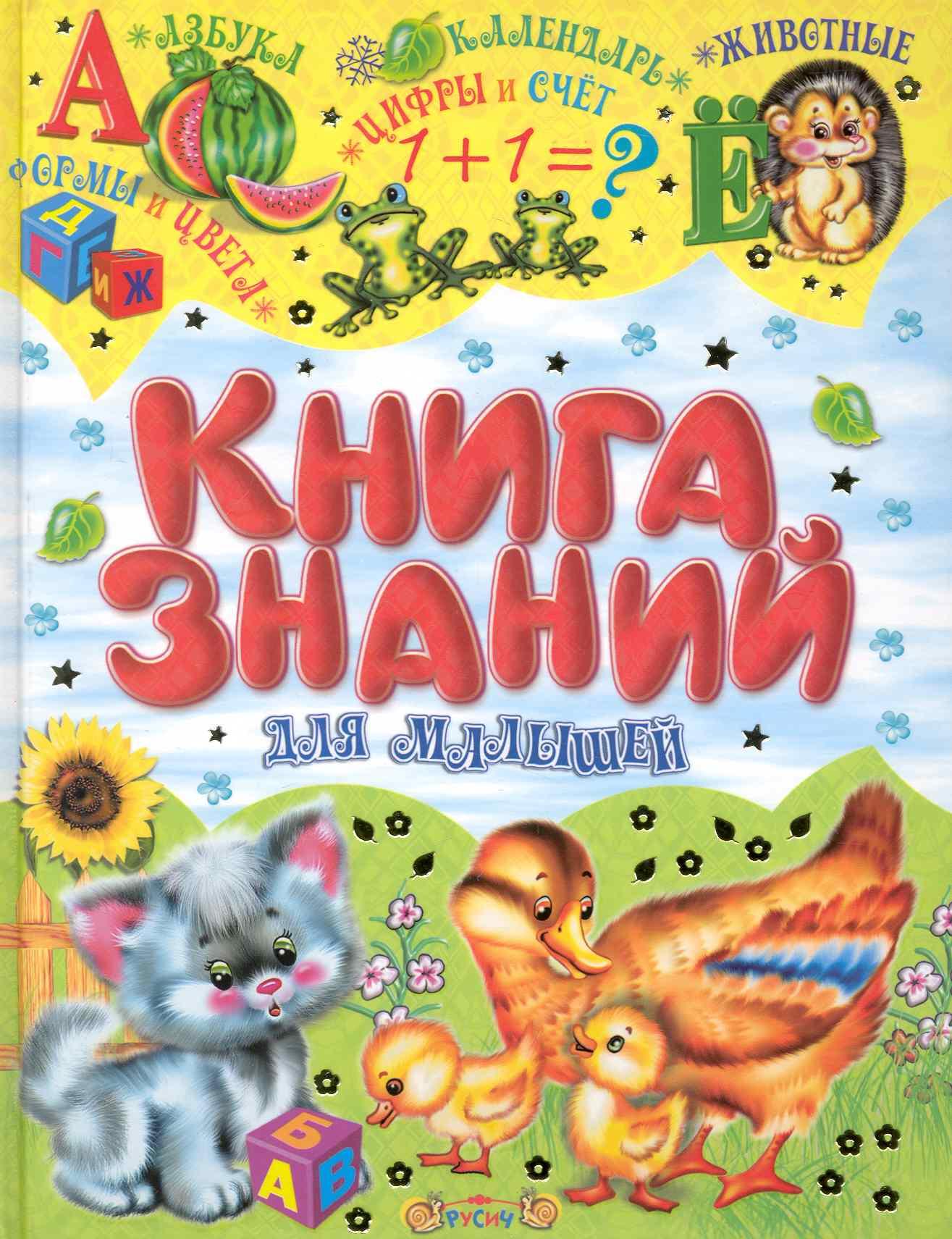 Русич | Книга знаний для малышей