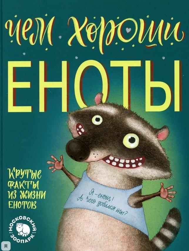 АЙАР | Чем хороши еноты. Крутые факты о жизни енотов