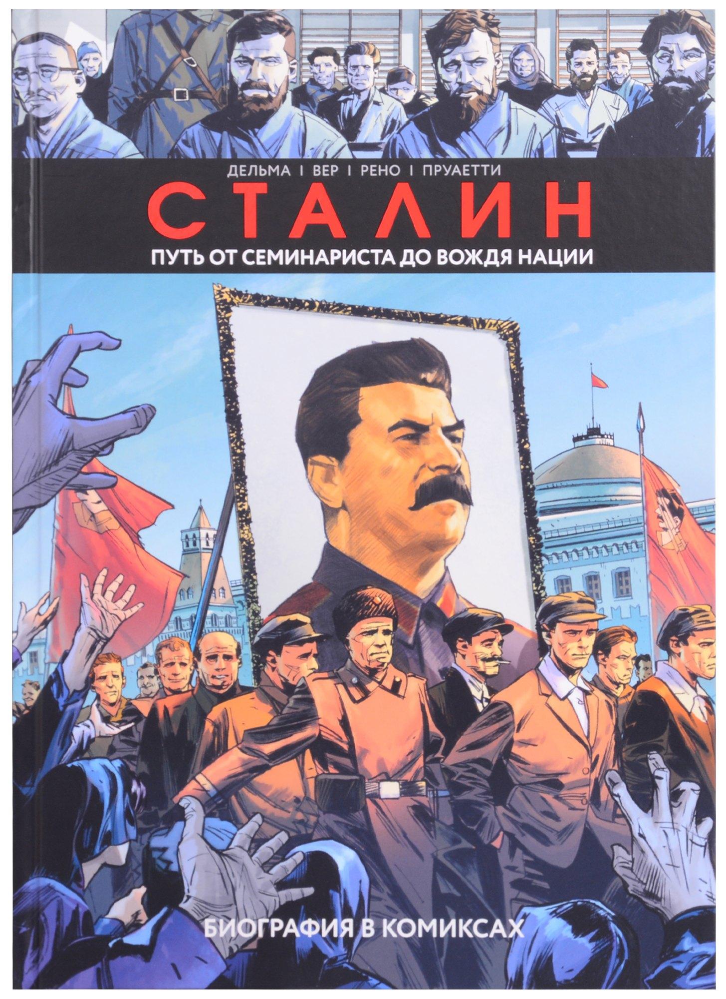 Сталин. Путь от семинариста до вождя нации. Биография в комиксах