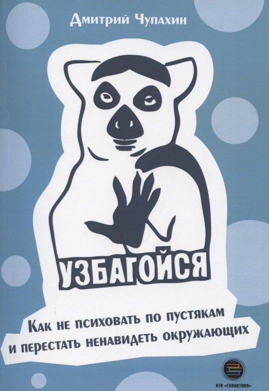 КТК Галактика | Узбагойся. Как не психовать по пустякам и перестать ненавидеть окружающих
