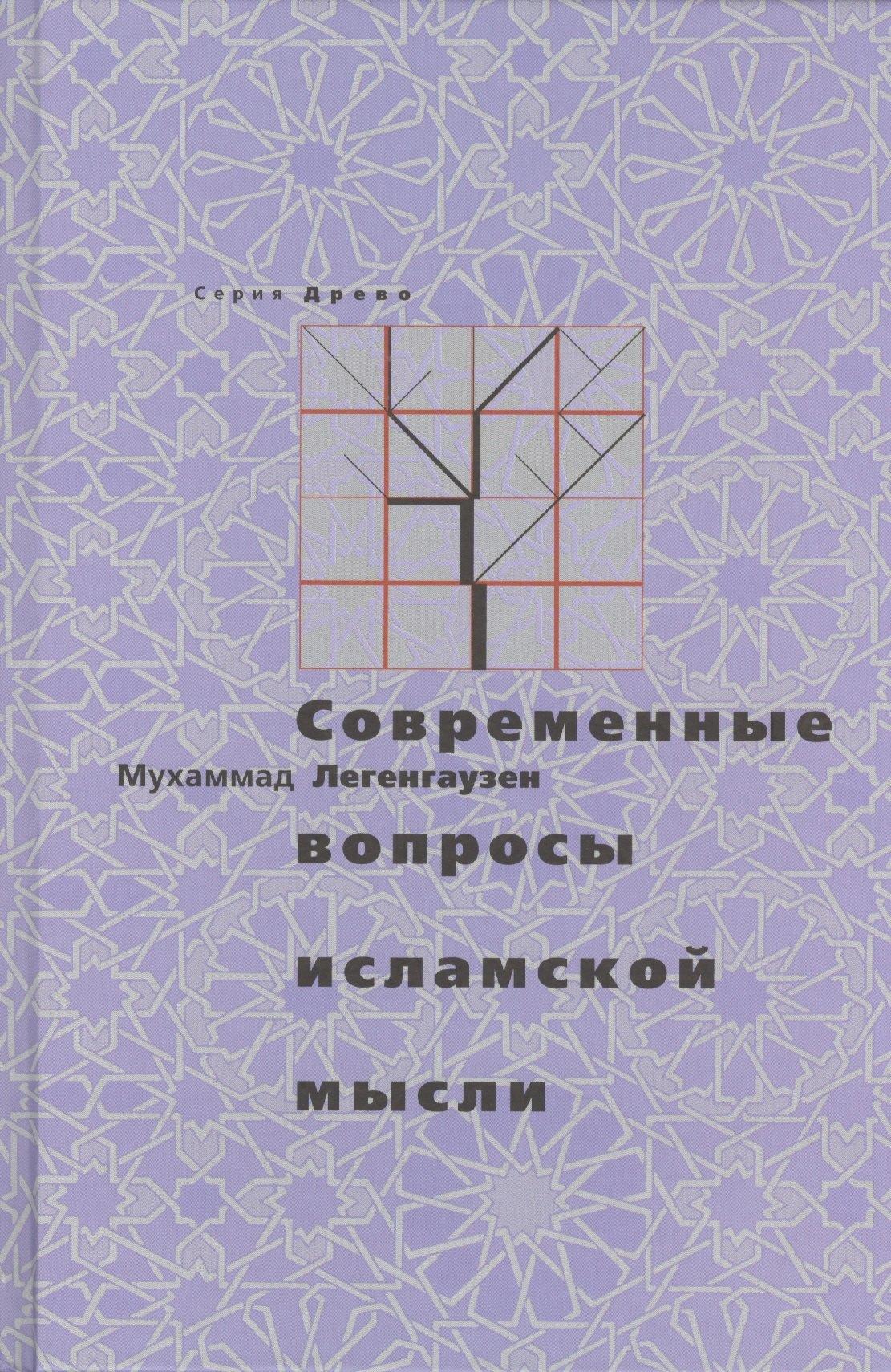 Дизайн. Информация.Картография | Современные вопросы исламской мысли