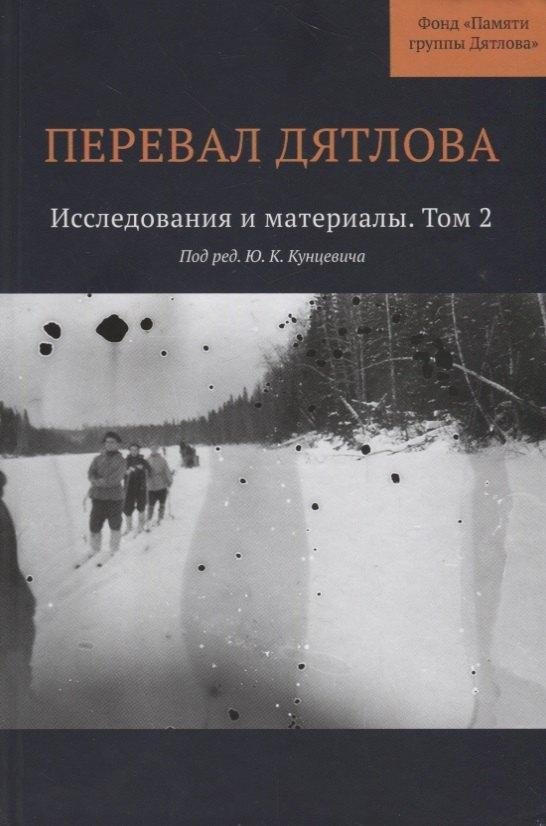 Кабинетный ученый | Перевал Дятлова : Исследования и материалы. Том 2