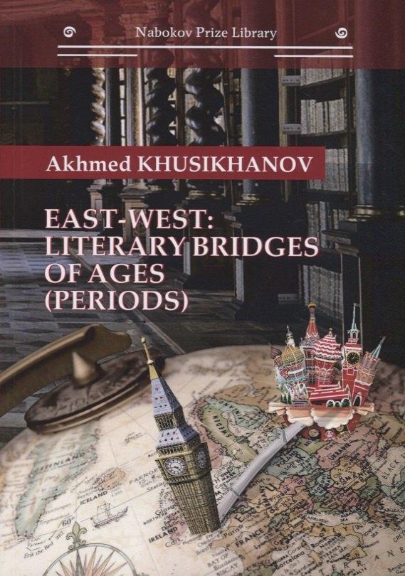 Интернациональный Союз писателей | East-west: literary bridges of ages (periods)
