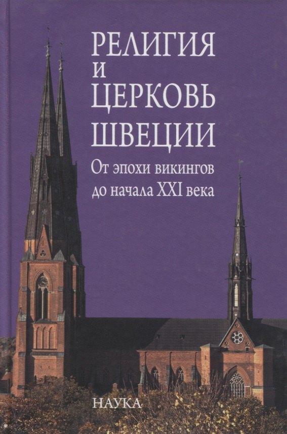 Наука | Религия и церковь Швеции. От эпохи викингов до начала XXI века