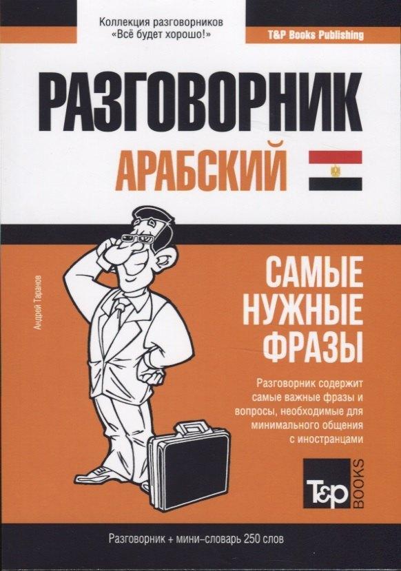 Разговорник арабский. Самые нужные фразы + мини-словарь 250 слов