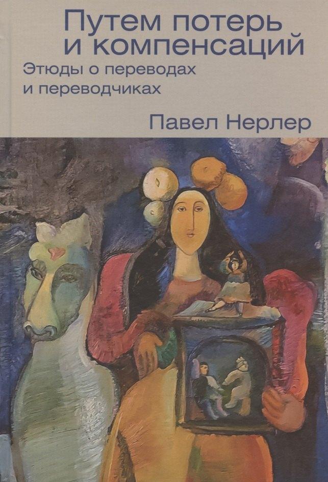 Лингвистика | Путем потерь и компенсаций: этюды о переводах и переводчиках