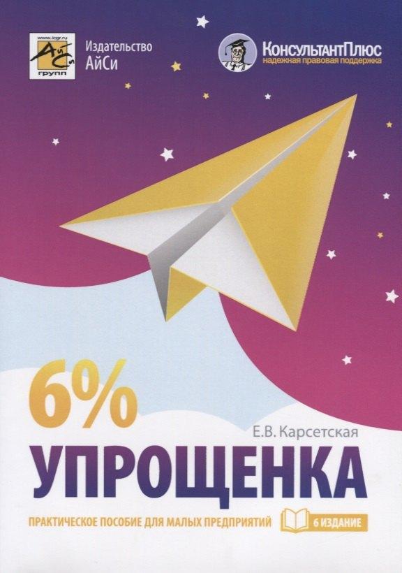 АйСи Групп | Упрощенка 6%. Практическое пособие для малых предприятий