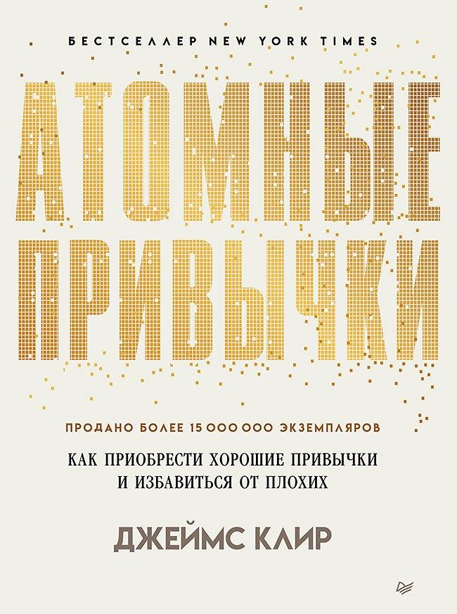 Питер | Атомные привычки. Как приобрести хорошие привычки и избавиться от плохих